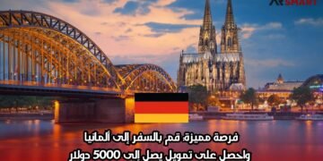 فرصة مميزة: قم بالسفر إلى ألمانيا واحصل على تمويل يصل إلى 5000 دولار