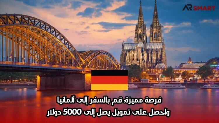 فرصة مميزة: قم بالسفر إلى ألمانيا واحصل على تمويل يصل إلى 5000 دولار