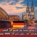 فرصة مميزة: قم بالسفر إلى ألمانيا واحصل على تمويل يصل إلى 5000 دولار