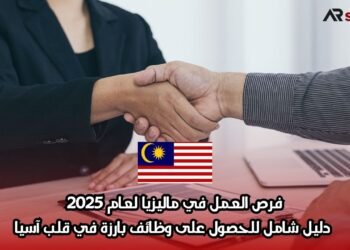 فرص العمل في ماليزيا لعام 2025: دليل شامل للحصول على وظائف بارزة في قلب آسيا