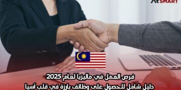 فرص العمل في ماليزيا لعام 2025: دليل شامل للحصول على وظائف بارزة في قلب آسيا