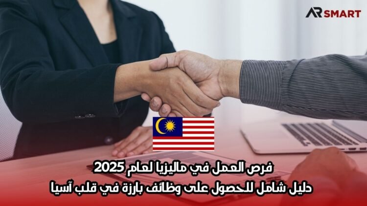 فرص العمل في ماليزيا لعام 2025: دليل شامل للحصول على وظائف بارزة في قلب آسيا