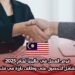 فرص العمل في ماليزيا لعام 2025: دليل شامل للحصول على وظائف بارزة في قلب آسيا