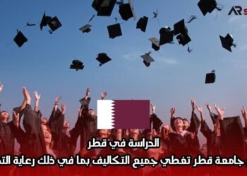 الدراسة في قطر: منح جامعة قطر تغطي جميع التكاليف بما في ذلك رعاية التذاكر
