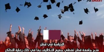 الدراسة في قطر: منح جامعة قطر تغطي جميع التكاليف بما في ذلك رعاية التذاكر
