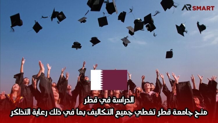 الدراسة في قطر: منح جامعة قطر تغطي جميع التكاليف بما في ذلك رعاية التذاكر