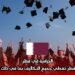 الدراسة في قطر: منح جامعة قطر تغطي جميع التكاليف بما في ذلك رعاية التذاكر