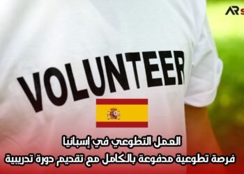 العمل التطوعي في إسبانيا: فرصة تطوعية مدفوعة بالكامل مع تقديم دورة تدريبية