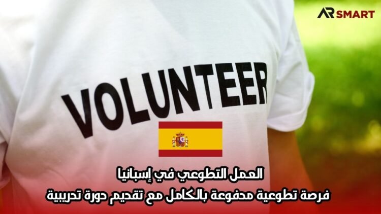 العمل التطوعي في إسبانيا: فرصة تطوعية مدفوعة بالكامل مع تقديم دورة تدريبية