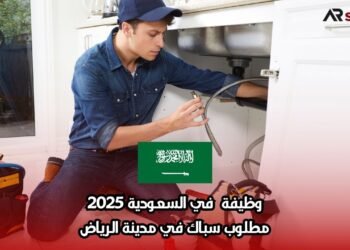 وظيفة  في السعودية 2025: مطلوب سباك في مدينة الرياض