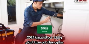 وظيفة  في السعودية 2025: مطلوب سباك في مدينة الرياض