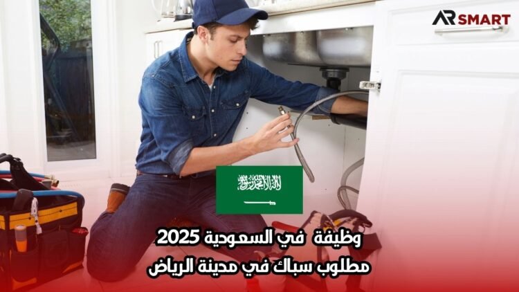 وظيفة  في السعودية 2025: مطلوب سباك في مدينة الرياض