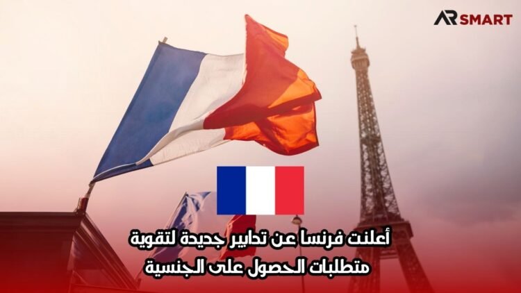أعلنت فرنسا عن تدابير جديدة لتقوية متطلبات الحصول على الجنسية