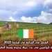 العمل في الزراعة في إيرلندا 2025: فرصة حقيقية للراغبين في بدء حياة جديدة وسط الطبيعة الأوروبية