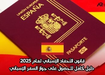 قانون الأحفاد الإسباني لعام 2025: دليل كامل للحصول على جواز السفر الإسباني