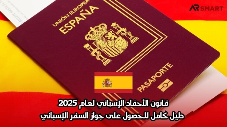 قانون الأحفاد الإسباني لعام 2025: دليل كامل للحصول على جواز السفر الإسباني