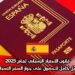 قانون الأحفاد الإسباني لعام 2025: دليل كامل للحصول على جواز السفر الإسباني
