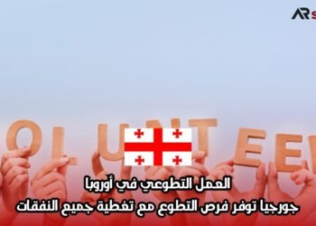 العمل التطوعي في أوروبا: جورجيا توفر فرص التطوع مع تغطية جميع النفقات