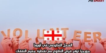 العمل التطوعي في أوروبا: جورجيا توفر فرص التطوع مع تغطية جميع النفقات
