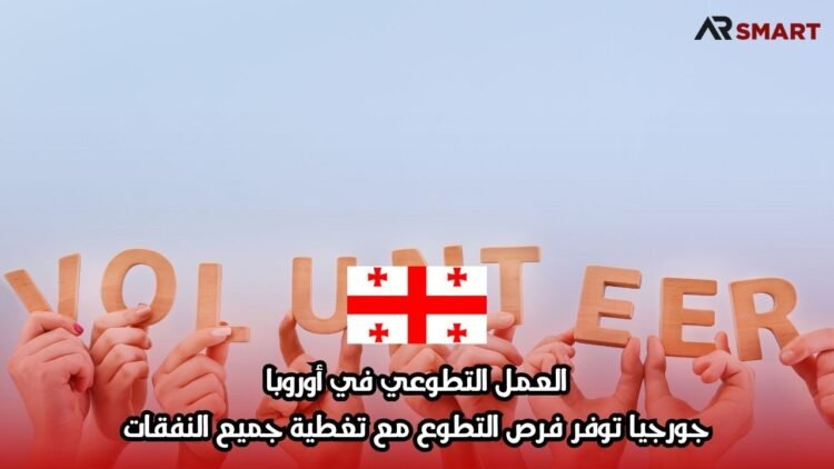 العمل التطوعي في أوروبا: جورجيا توفر فرص التطوع مع تغطية جميع النفقات