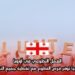 العمل التطوعي في أوروبا: جورجيا توفر فرص التطوع مع تغطية جميع النفقات