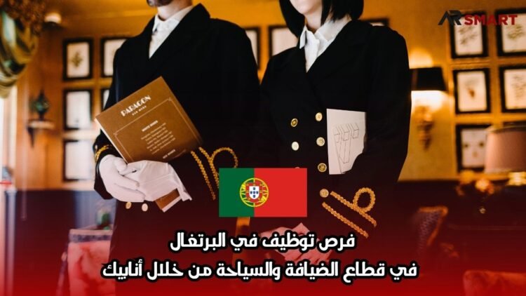 فرص توظيف في البرتغال: في قطاع الضيافة والسياحة من خلال أنابيك