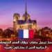 فرنسا.. ترحيل حاملي جوازات السفر الدبلوماسية الجزائرية الذين لا يمتلكون تأشيرة