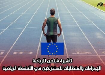 تأشيرة شنغن للرياضة: الإجراءات والمتطلبات للمشاركين في الأنشطة الرياضية