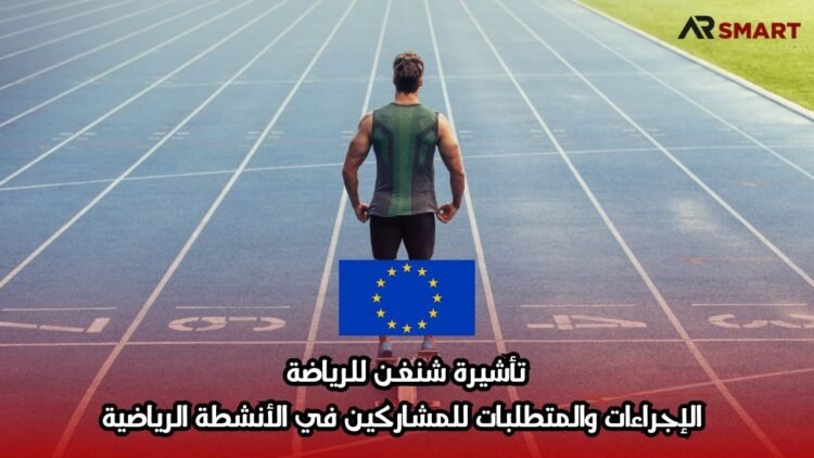 تأشيرة شنغن للرياضة: الإجراءات والمتطلبات للمشاركين في الأنشطة الرياضية