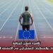 تأشيرة شنغن للرياضة: الإجراءات والمتطلبات للمشاركين في الأنشطة الرياضية