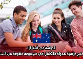 الدراسة في أستراليا: تتوفر منح دراسية ممولة بالكامل في مجموعة متنوعة من التخصصات