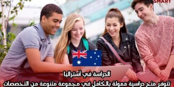 الدراسة في أستراليا: تتوفر منح دراسية ممولة بالكامل في مجموعة متنوعة من التخصصات
