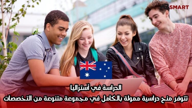 الدراسة في أستراليا: تتوفر منح دراسية ممولة بالكامل في مجموعة متنوعة من التخصصات