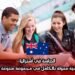الدراسة في أستراليا: تتوفر منح دراسية ممولة بالكامل في مجموعة متنوعة من التخصصات