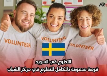 التطوع في السويد: فرصة مدعومة بالكامل للتطوع في مركز الشباب