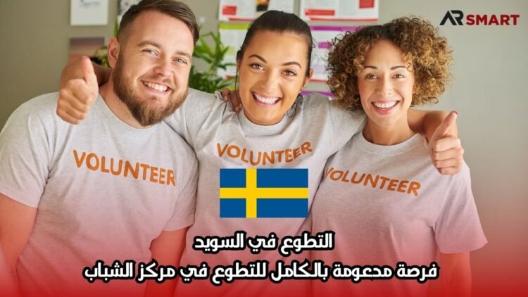التطوع في السويد: فرصة مدعومة بالكامل للتطوع في مركز الشباب