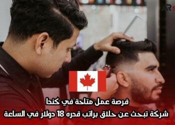 فرصة عمل متاحة في كندا: شركة تبحث عن حلاق براتب قدره 18 دولار في الساعة