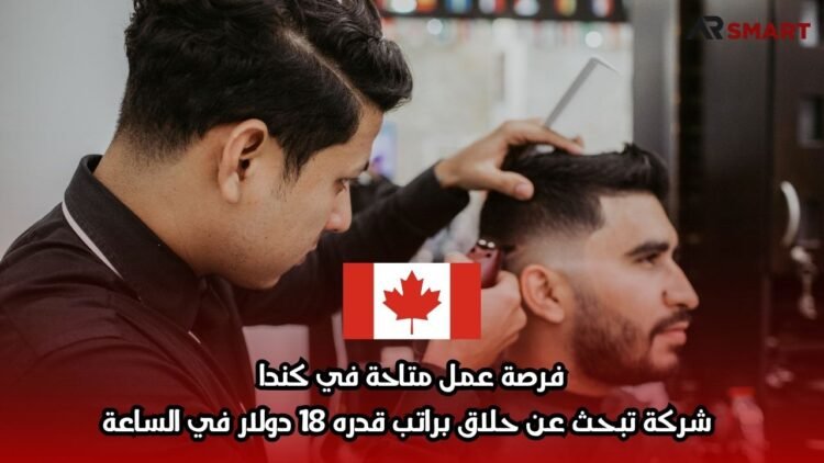 فرصة عمل متاحة في كندا: شركة تبحث عن حلاق براتب قدره 18 دولار في الساعة