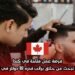 فرصة عمل متاحة في كندا: شركة تبحث عن حلاق براتب قدره 18 دولار في الساعة