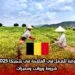 فرصة للعمل في الفلاحة في بلجيكا 2025: شروط ورواتب ومميزات