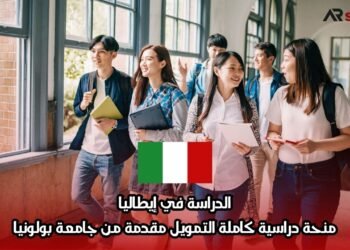 الدراسة في إيطاليا: منحة دراسية كاملة التمويل مقدمة من جامعة بولونيا