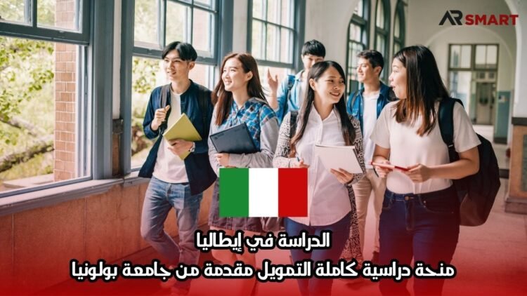 الدراسة في إيطاليا: منحة دراسية كاملة التمويل مقدمة من جامعة بولونيا