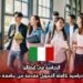 الدراسة في إيطاليا: منحة دراسية كاملة التمويل مقدمة من جامعة بولونيا