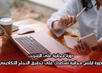 دورة مجانية على الإنترنت: دورة ايلتس مجانية تساعدك على تحقيق النجاح الأكاديمي
