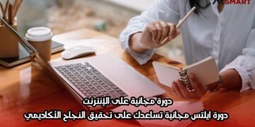 دورة مجانية على الإنترنت: دورة ايلتس مجانية تساعدك على تحقيق النجاح الأكاديمي