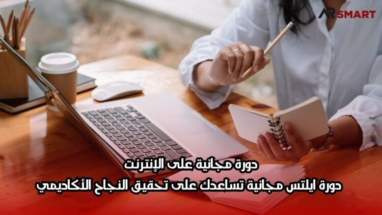 دورة مجانية على الإنترنت: دورة ايلتس مجانية تساعدك على تحقيق النجاح الأكاديمي