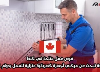 فرص عمل متاحة في كندا: شركة تبحث عن مركبي أجهزة كهربائية منزلية للعمل بدوام كامل