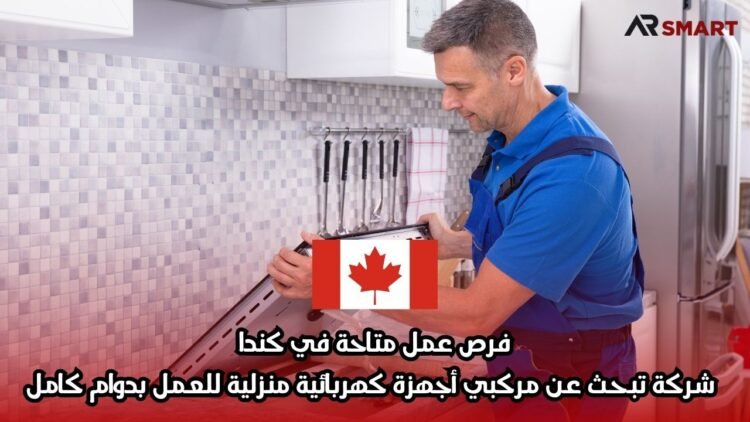 فرص عمل متاحة في كندا: شركة تبحث عن مركبي أجهزة كهربائية منزلية للعمل بدوام كامل