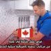فرص عمل متاحة في كندا: شركة تبحث عن مركبي أجهزة كهربائية منزلية للعمل بدوام كامل