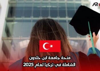 منحة جامعة ابن خلدون الشاملة في تركيا لعام 2025